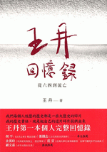 王丹回憶録　－　從六四到流亡
