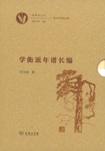 学衡派年譜長編　上下 　古典与人文