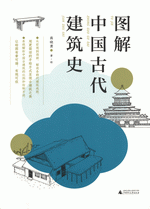 図解中国古代建築史