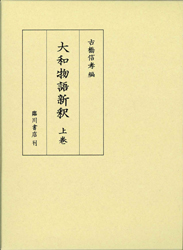 大和物語新釈　上巻