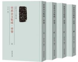晋系金文集成　晋卷　１－４ 