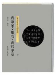 齊系金文集成  齊莒甲卷 壹

    
    齊莒甲卷 貳
    齊莒甲卷 参
    齊莒甲卷 肆