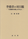 李鴻章の対日観　「日清修好条規」を中心に