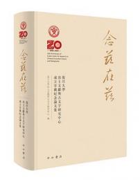 念茲在茲　復旦大学出土文献与古文字研究中心成立廿載紀念論文集