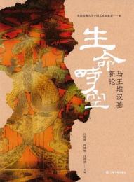 生命時空　馬王堆漢墓新論（哈仏大学芸術実験室芸境新知叢書）