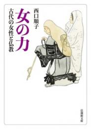 女の力【法蔵館文庫】
