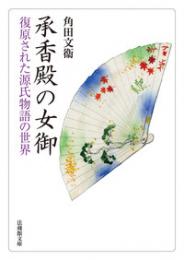 承香殿の女御 - 復原された源氏物語の世界【法蔵館文庫】
