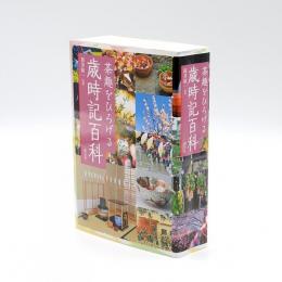 茶趣をひろげる　歳時記百科