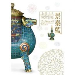 謎樣景泰藍圖錄