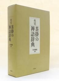 充実　茶掛の禅語辞典