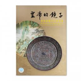 皇帝的鏡子： 清宮鏡鑑文化與典藏