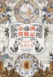亞洲探險記　十七世紀東西交流傳奇