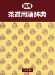 実用茶道用語辞典