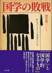 国学の敗戦
