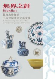 無界之涯：従海出発探索十六世紀東西文化交流