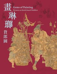 畫琳瑯：貨郎圖