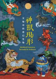 神獸現形 文物中的奇幻生物