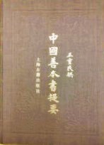中国善本書提要