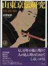 山東京伝研究　考証・意匠・戯作