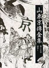 山東京傳全集 第十五巻 読本１ [新装版]