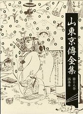 山東京傳全集　第十八巻　洒落本