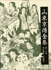 山東京傳全集　第二十巻　考証随筆・雑録等