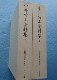 近世儒家資料集成　第2集　中井竹山資料集（上下）