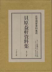 近世儒家資料集成　第3集　貝原益軒資料集（上下）