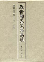 近世儒家文集集成　第12巻　鵞峰林学士文集　林鵞峰（上下）
