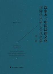 沈家本与中国法律文化国際学術研討会論文集(第3輯)