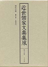 近世儒家文集集成　第15巻　精里全書　古賀精里