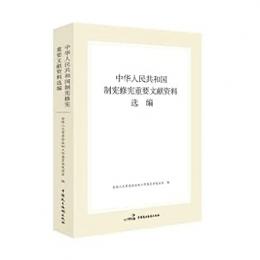 中華人民共和国制憲修憲重要文献資料選編 1