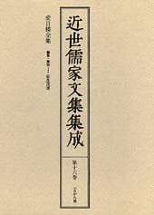 近世儒家文集集成　第16巻　愛日楼全集　佐藤一斎