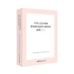 中華人民共和国制憲修憲重要文献資料選編 2