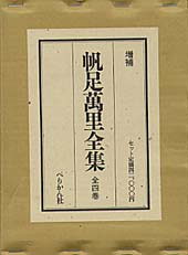 増補　帆足萬里全集（全4巻）