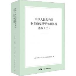 中華人民共和国制憲修憲重要文献資料選編 3