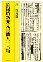歐陽脩新発見書簡九十六篇　歐陽脩全集の研究