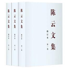陳雲文集（修訂本）全3冊. 第1巻