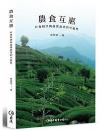 農食互惠：社會經濟與臺灣農業的可能性（經濟社會學）