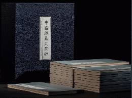中國版畫史圖錄（全21冊）