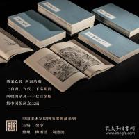 中國版畫史圖錄（全21冊）