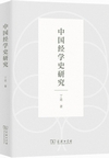 中国経学史研究