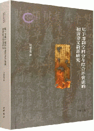 基於用韻空間分佈綜合評價法的初唐詩文韻部研究(國家社科基金後期資助專案)