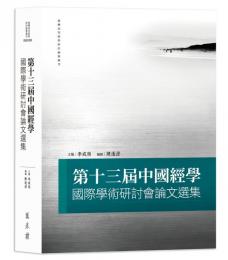 第十三届中国経学国際術研討会論文選集