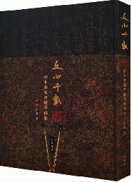 文心千載——清平書刻智藏琴銘集
