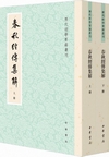春秋経伝集解（歴代経学要籍叢刊）