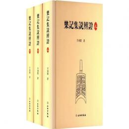 楽記集説弁証（全三冊）