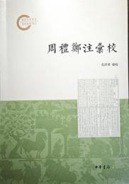 周礼鄭注彙校