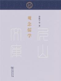 観念儒学