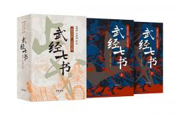 武経七書(上・下）